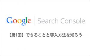 【第1回】「できることと導入方法を知ろう」