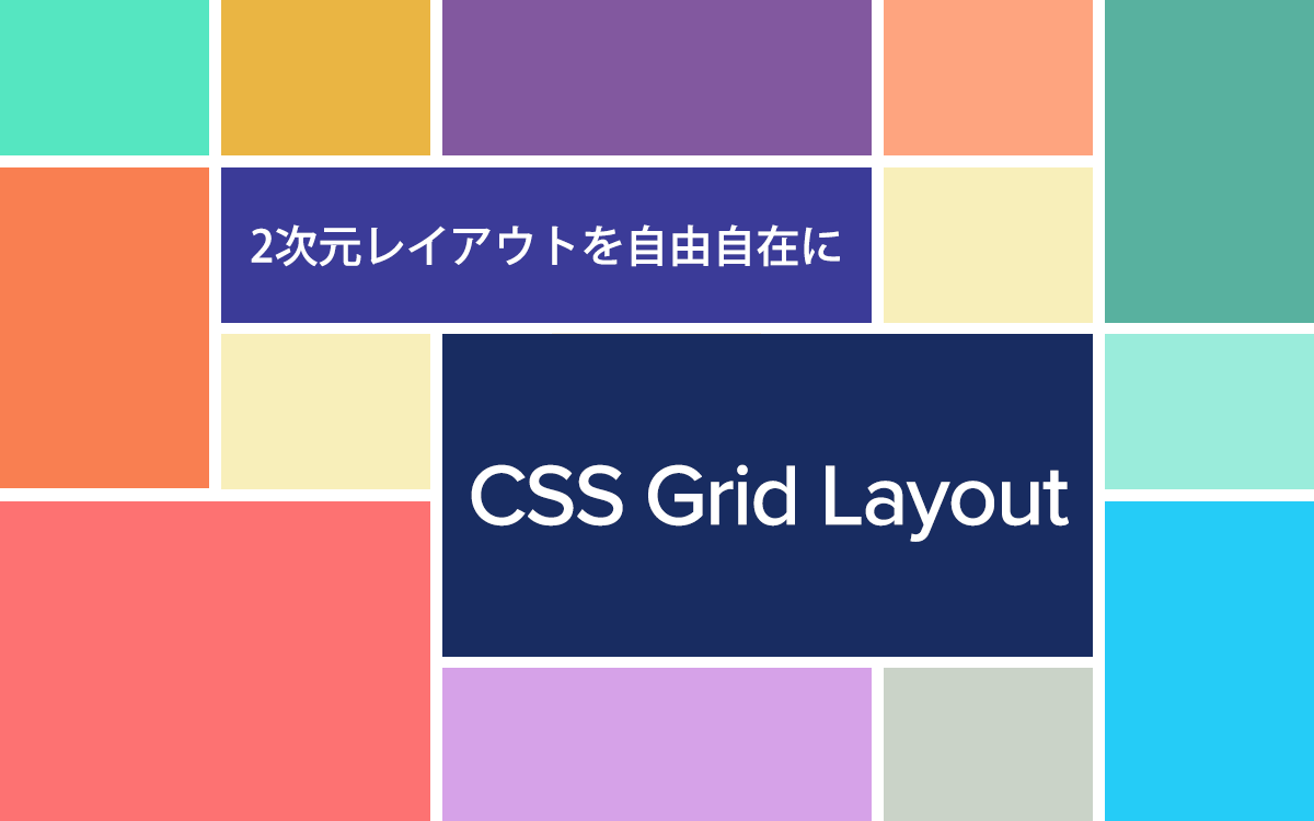 CSS Grid Layoutを利用して2次元レイアウトを自由自在に操作する ビジネスとIT活用に役立つ情報（株式会社アーティス）