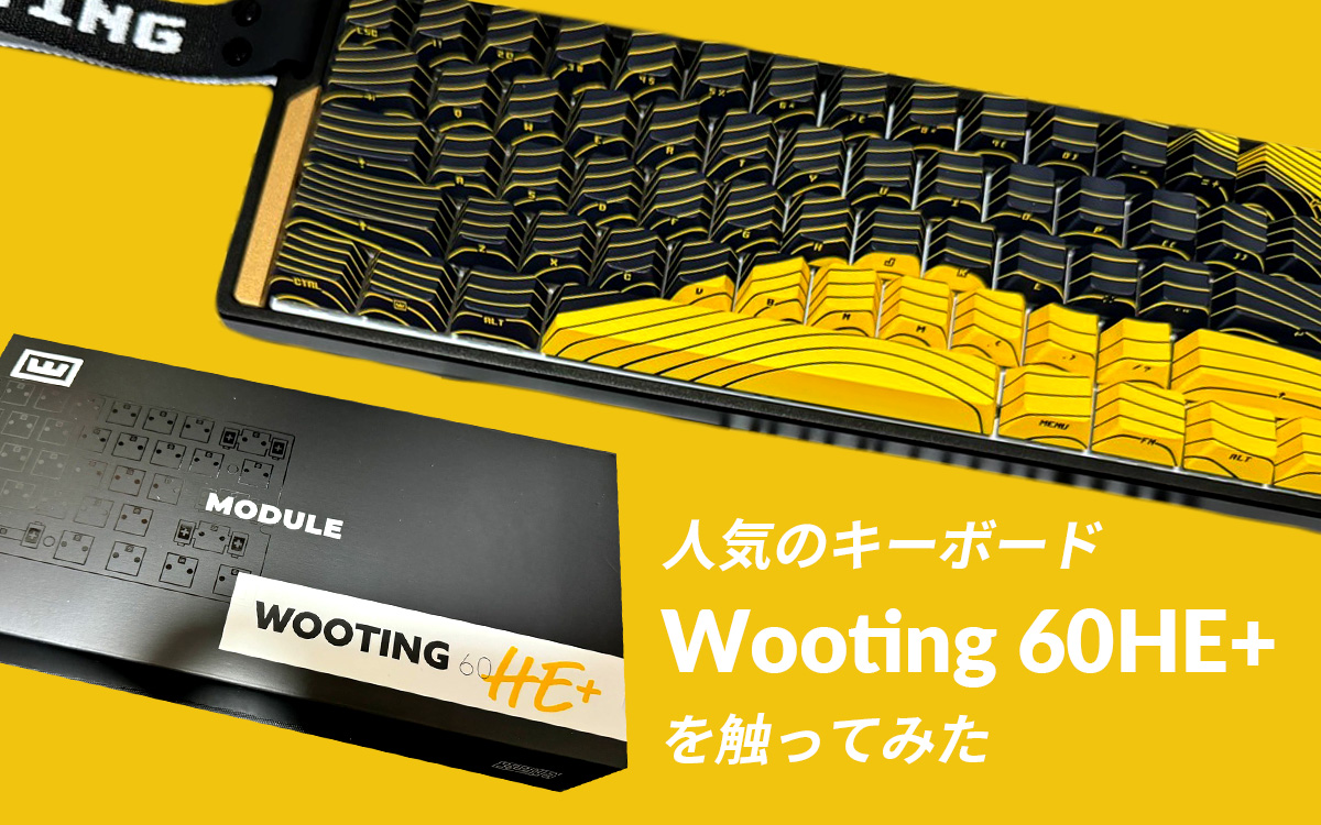 人気のキーボード「Wooting 60HE+」を触ってみた : ビジネスとIT活用に役立つ情報（株式会社アーティス）