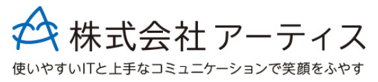 株式会社アーティス。使いやすいITと上手なコミュニケーションで笑顔をふやす