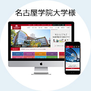 名古屋学院大学様