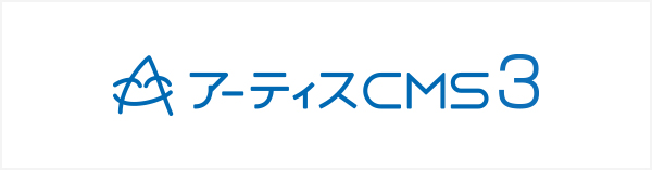 アーティスCMS3